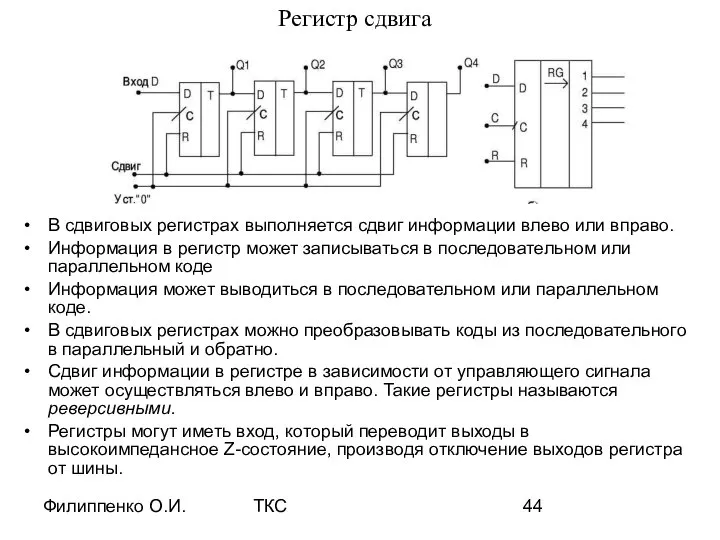 Филиппенко О.И. ТКС Регистр сдвига В сдвиговых регистрах выполняется сдвиг информации