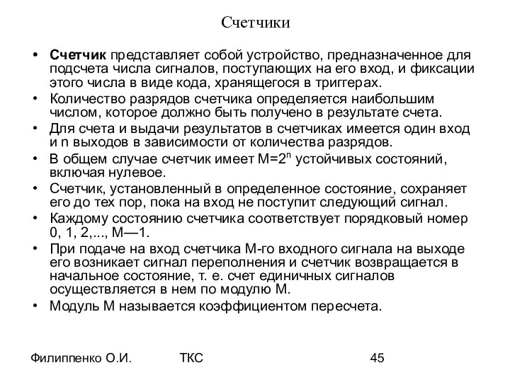 Филиппенко О.И. ТКС Счетчики Счетчик представляет собой устройство, предназначенное для подсчета