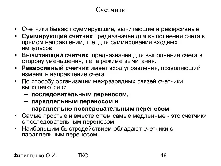 Филиппенко О.И. ТКС Счетчики Счетчики бывают суммирующие, вычитающие и реверсивные. Суммирующий