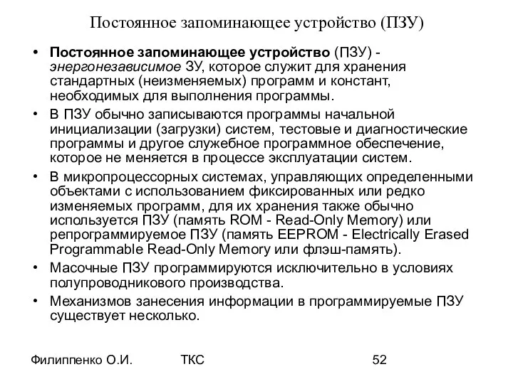 Филиппенко О.И. ТКС Постоянное запоминающее устройство (ПЗУ) Постоянное запоминающее устройство (ПЗУ)