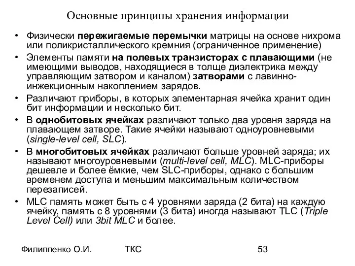 Филиппенко О.И. ТКС Основные принципы хранения информации Физически пережигаемые перемычки матрицы