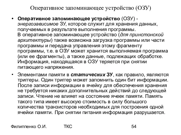 Филиппенко О.И. ТКС Оперативное запоминающее устройство (ОЗУ) Оперативное запоминающее устройство (ОЗУ)