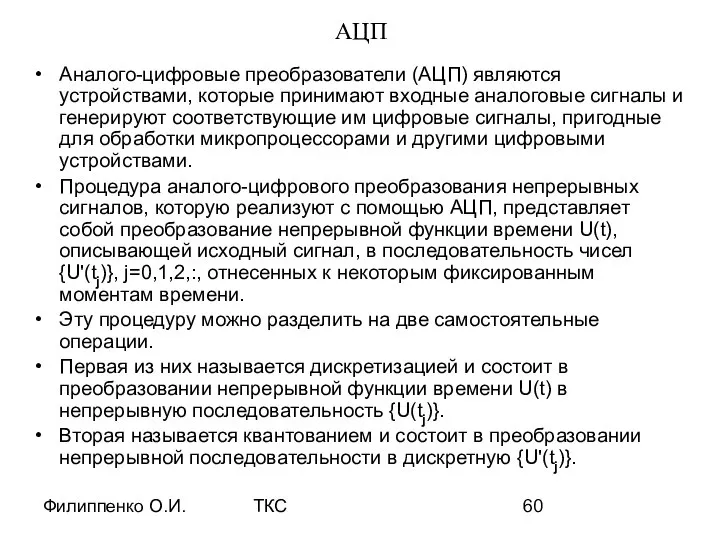 Филиппенко О.И. ТКС АЦП Аналого-цифровые преобразователи (АЦП) являются устройствами, которые принимают