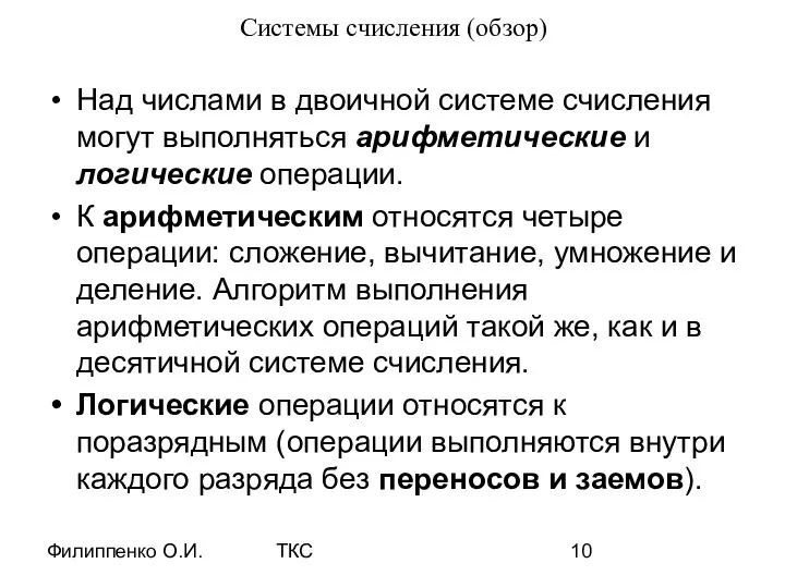 Филиппенко О.И. ТКС Системы счисления (обзор) Над числами в двоичной системе