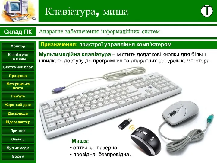 Клавіатура, миша Призначення: пристрої управління комп'ютером Мультимедійна клавіатура – містить додаткові