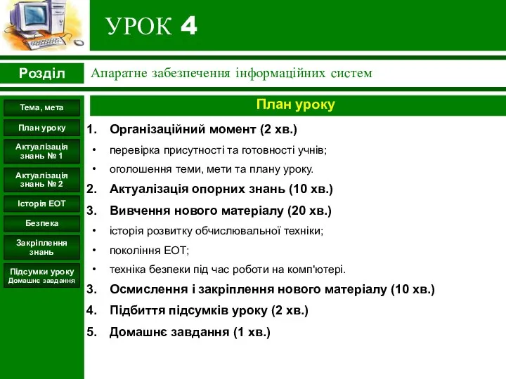 УРОК 4 Безпека Закріплення знань Підсумки уроку Домашнє завдання План уроку