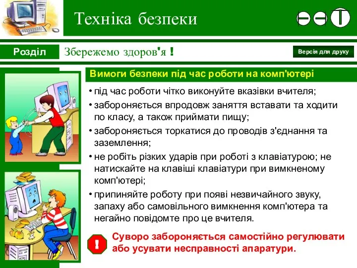 під час роботи чітко виконуйте вказівки вчителя; забороняється впродовж заняття вставати