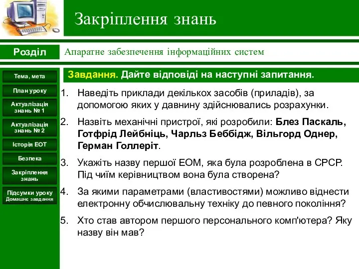 Закріплення знань Апаратне забезпечення інформаційних систем Розділ Безпека Закріплення знань Підсумки