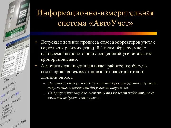 Информационно-измерительная система «АвтоУчет» Допускает ведение процесса опроса корректоров учета с нескольких