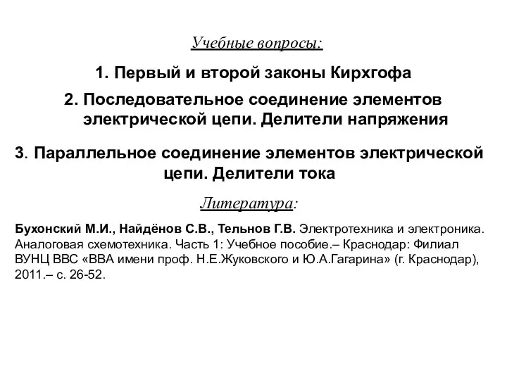 Учебные вопросы: 1. Первый и второй законы Кирхгофа 2. Последовательное соединение