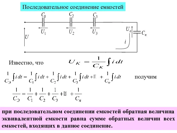 Последовательное соединение емкостей получим Известно, что при последовательном соединении емкостей обратная