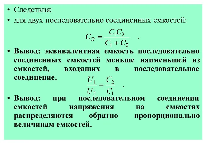 Следствия: для двух последовательно соединенных емкостей: Вывод: эквивалентная емкость последовательно соединенных