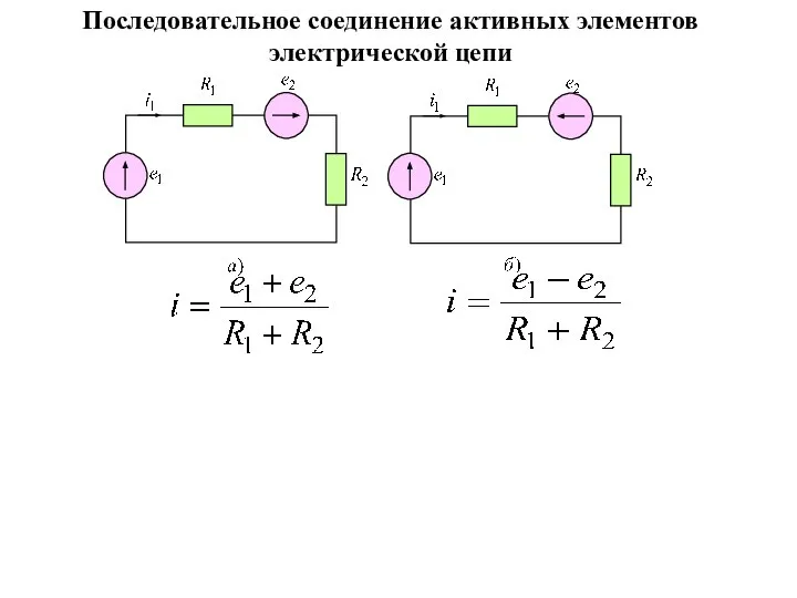 Последовательное соединение активных элементов электрической цепи