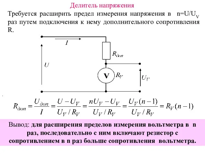 Делитель напряжения Требуется расширить предел измерения напряжения в n=U/UV раз путем