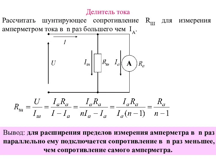 Делитель тока Рассчитать шунтирующее сопротивление RШ для измерения амперметром тока в