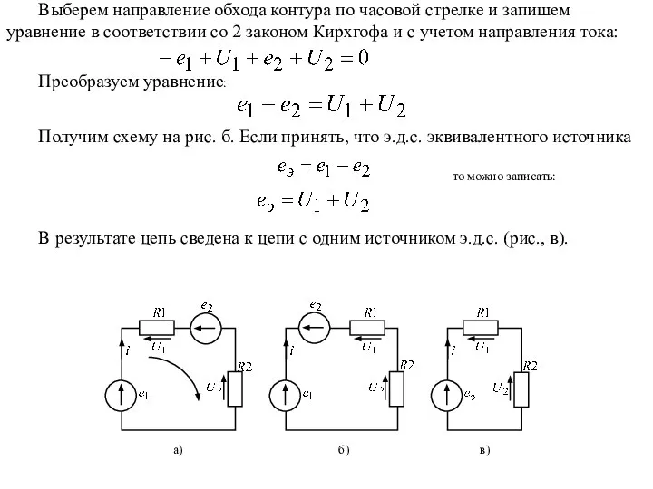 Выберем направление обхода контура по часовой стрелке и запишем уравнение в