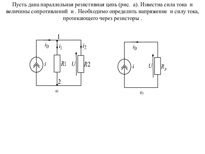 Пусть дана параллельная резистивная цепь (рис. а). Известна сила тока и