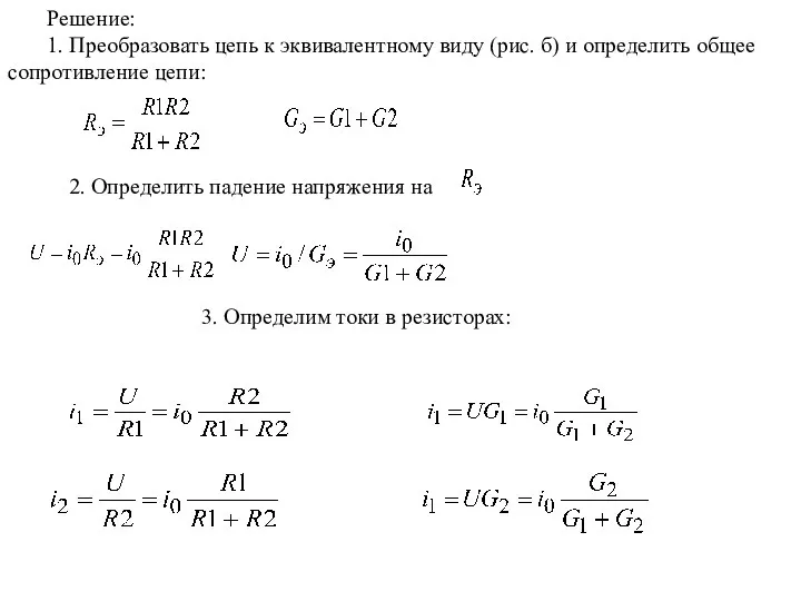 Решение: 1. Преобразовать цепь к эквивалентному виду (рис. б) и определить