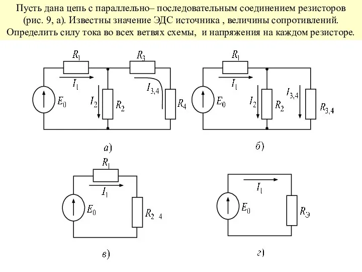 Пусть дана цепь с параллельно– последовательным соединением резисторов (рис. 9, а).