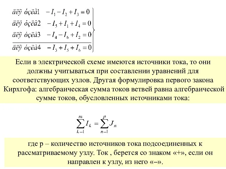 Если в электрической схеме имеются источники тока, то они должны учитываться