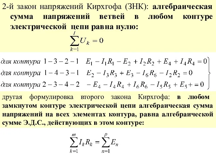 2-й закон напряжений Кирхгофа (ЗНК): алгебраическая сумма напряжений ветвей в любом