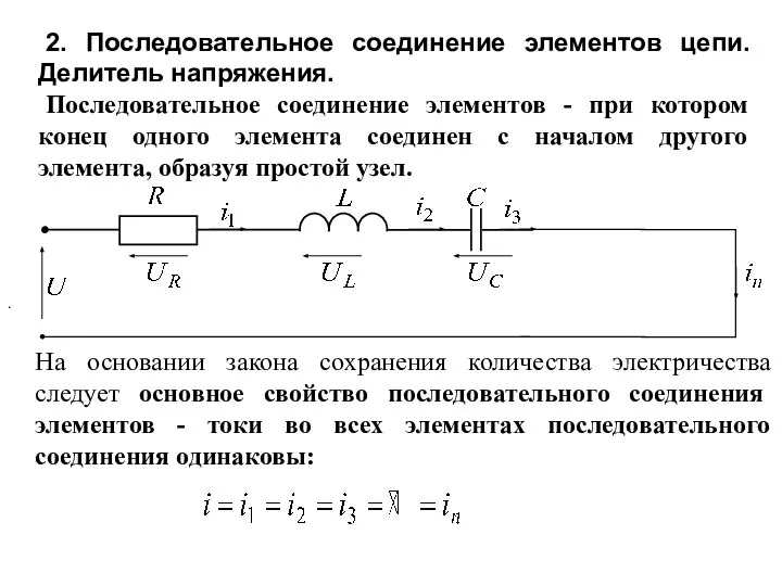 2. Последовательное соединение элементов цепи. Делитель напряжения. Последовательное соединение элементов -