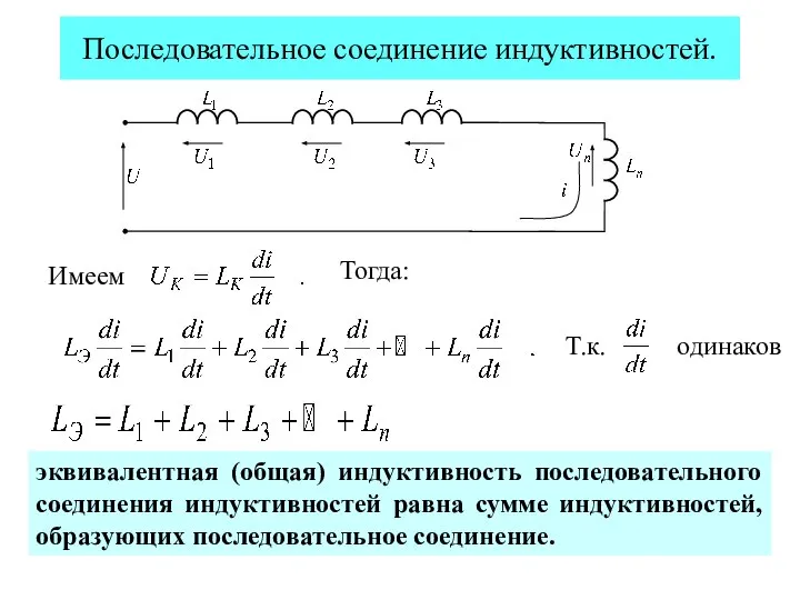 Последовательное соединение индуктивностей. Имеем Тогда: Т.к. одинаков эквивалентная (общая) индуктивность последовательного