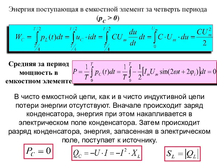 Средняя за период мощность в емкостном элементе Энергия поступающая в емкостной