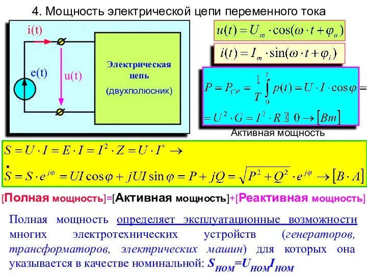 4. Мощность электрической цепи переменного тока Активная мощность [Полная мощность]=[Активная мощность]+[Реактивная