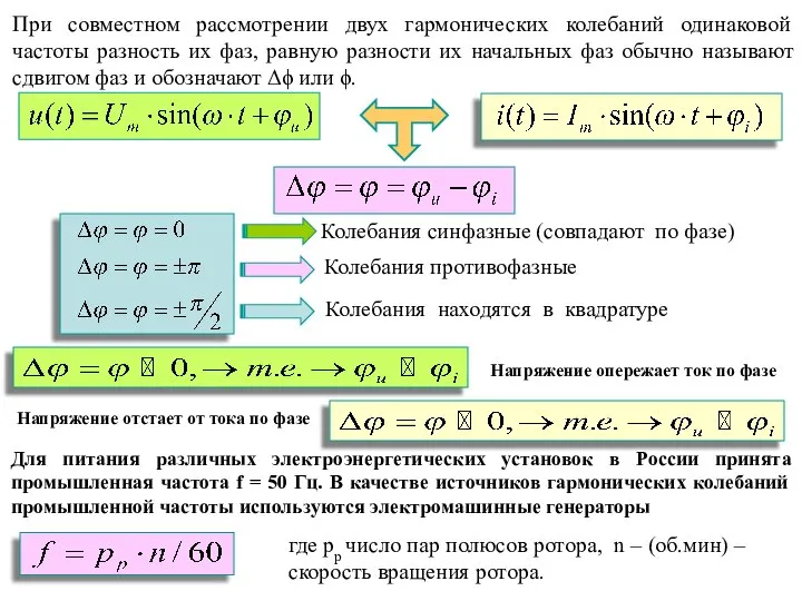 При совместном рассмотрении двух гармонических колебаний одинаковой частоты разность их фаз,