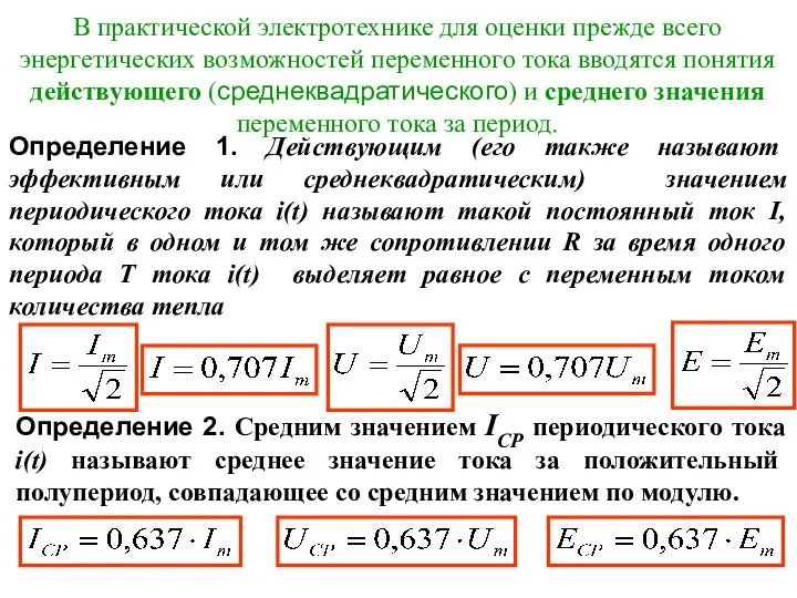 В практической электротехнике для оценки прежде всего энергетических возможностей переменного тока