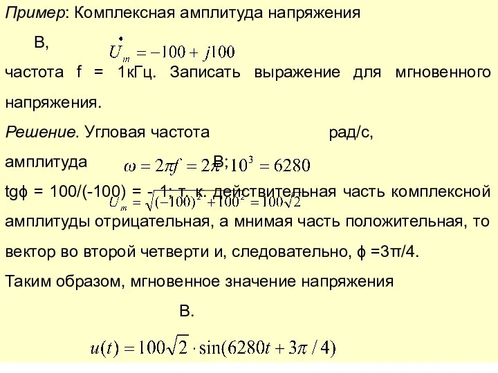 Пример: Комплексная амплитуда напряжения В, частота f = 1кГц. Записать выражение