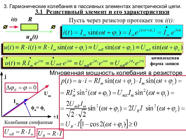 3. Гармонические колебания в пассивных элементах электрической цепи. 3.1 Резистивный элемент