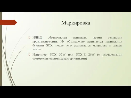 Маркировка НЛНД обозначаются одинаково всеми ведущими производителями. Их обозначение начинается латинскими