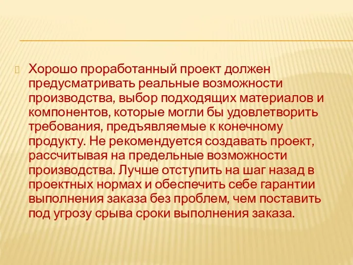 Хорошо проработанный проект должен предусматривать реальные возможности производства, выбор подходящих материалов