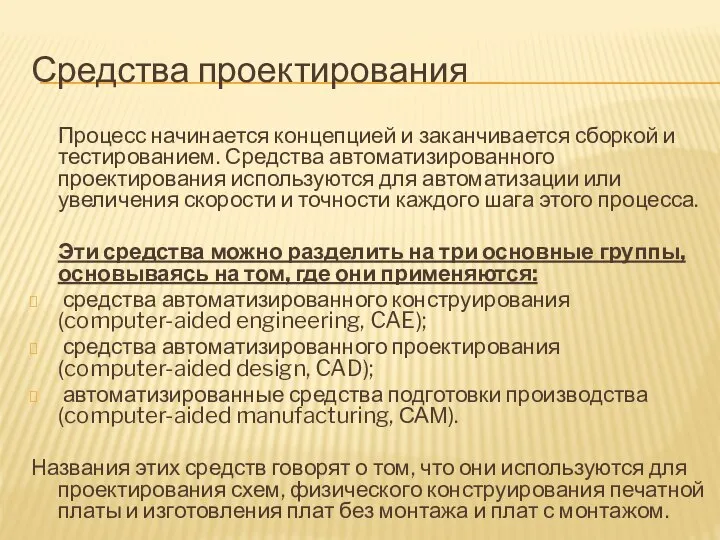 Средства проектирования Процесс начинается концепцией и заканчивается сборкой и тестированием. Средства