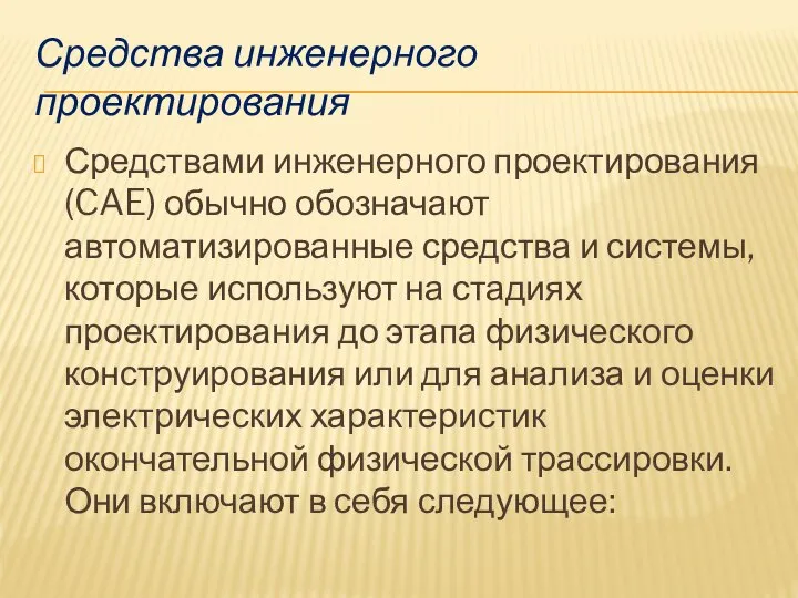 Средства инженерного проектирования Средствами инженерного проектирования (CAE) обычно обозначают автоматизированные средства