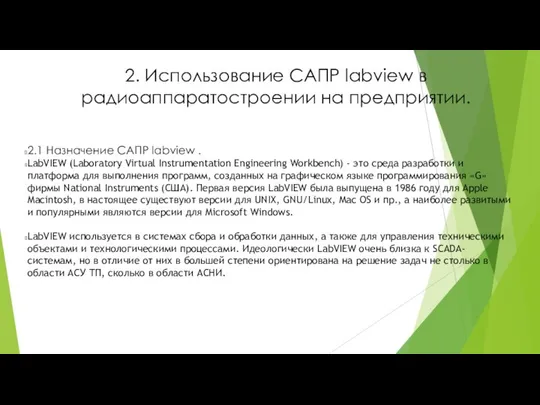 2. Использование САПР labview в радиоаппаратостроении на предприятии. 2.1 Назначение САПР