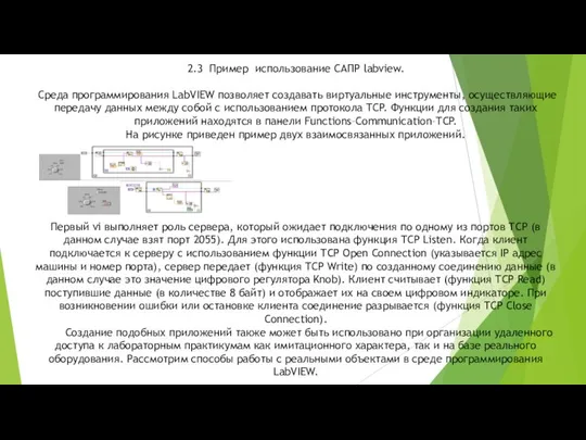 2.3 Пример использования САПР 2.3 Пример использование САПР labview. Среда программирования