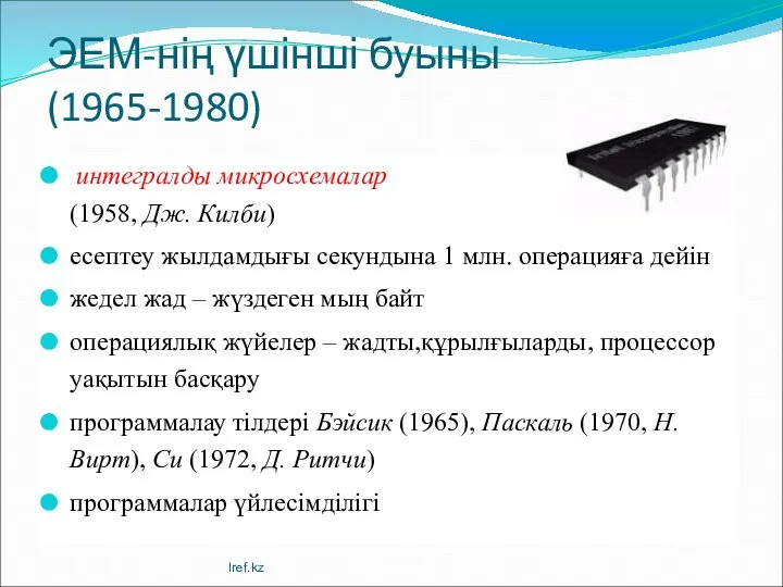 ЭЕМ-нің үшінші буыны (1965-1980) интегралды микросхемалар (1958, Дж. Килби) есептеу жылдамдығы