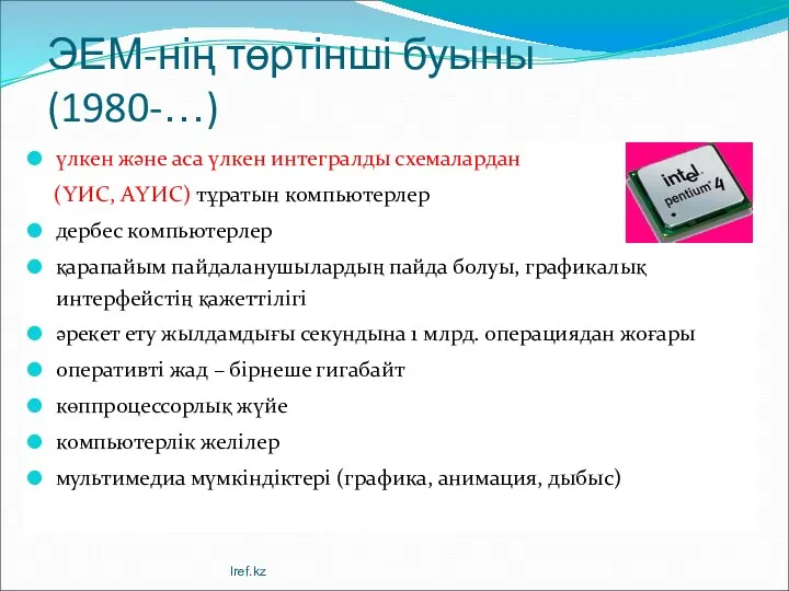 ЭЕМ-нің төртінші буыны (1980-…) үлкен және аса үлкен интегралды схемалардан (ҮИС,