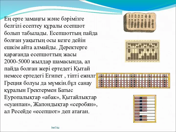 Ең ерте замаңғы және бәрімізге белгілі есептеу құралы есепшот болып табылады.