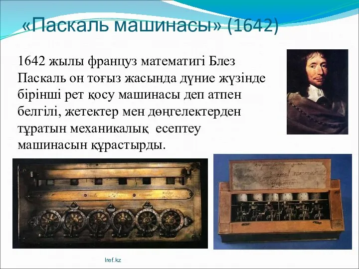 «Паскаль машинасы» (1642) 1642 жылы француз математигі Блез Паскаль он тоғыз