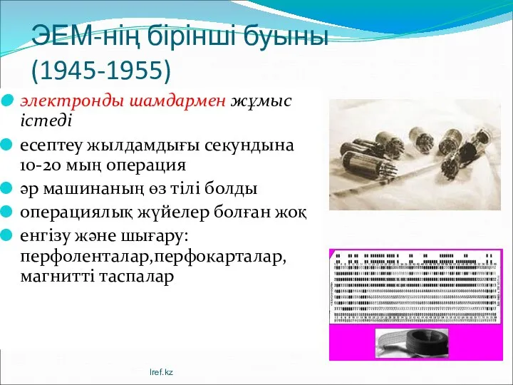 ЭЕМ-нің бірінші буыны (1945-1955) электронды шамдармен жұмыс істеді есептеу жылдамдығы секундына