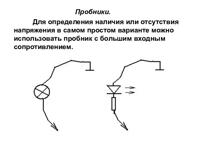 Пробники. Для определения наличия или отсутствия напряжения в самом простом варианте