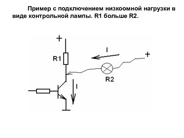 Пример с подключением низкоомной нагрузки в виде контрольной лампы. R1 больше R2.