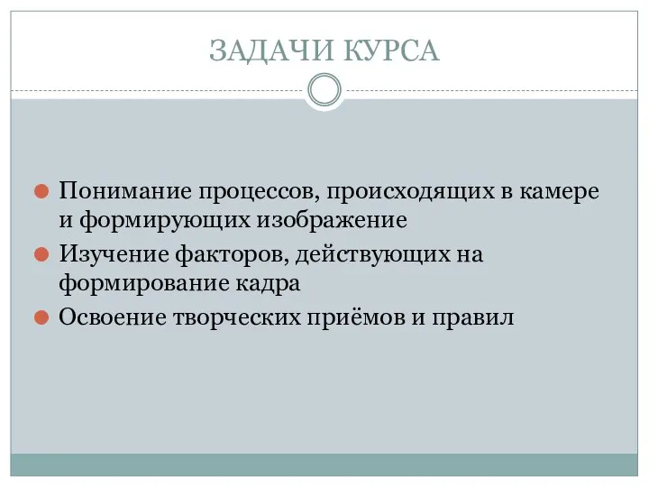 ЗАДАЧИ КУРСА Понимание процессов, происходящих в камере и формирующих изображение Изучение