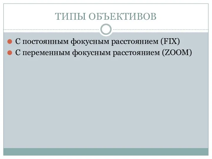 ТИПЫ ОБЪЕКТИВОВ С постоянным фокусным расстоянием (FIX) С переменным фокусным расстоянием (ZOOM)