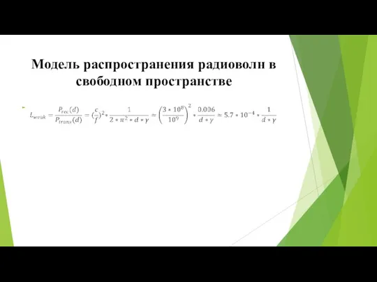 Модель распространения радиоволн в свободном пространстве