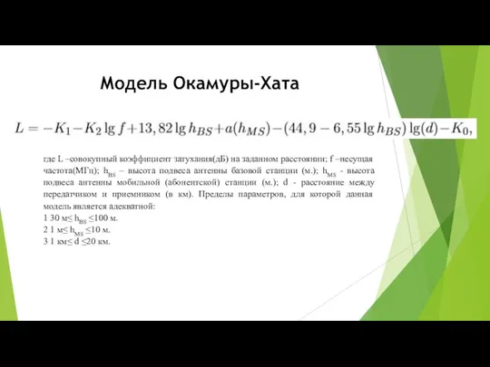 Модель Окамуры-Хата где L –совокупный коэффициент затухания(дБ) на заданном расстоянии; f